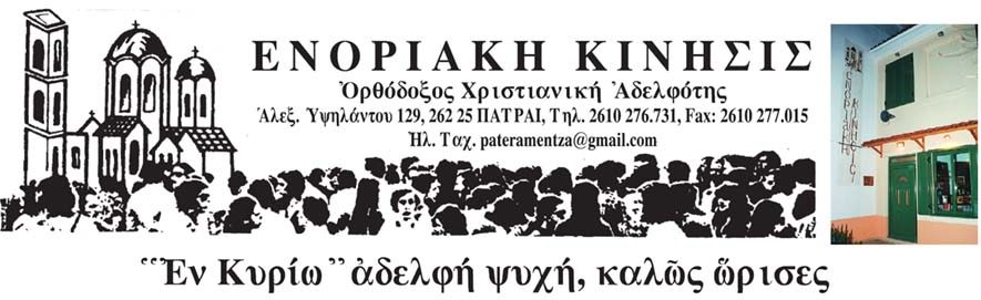 ΕΝΟΡΙΑΚΗ ΚΙΝΗΣΙΣ Πάτραι